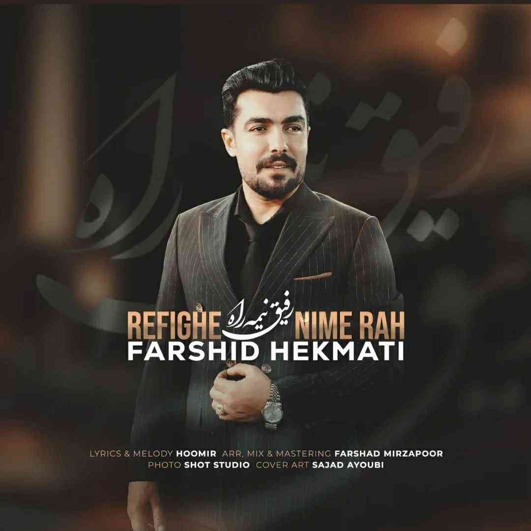 فرشید حکمتی رفیق نیمه راه