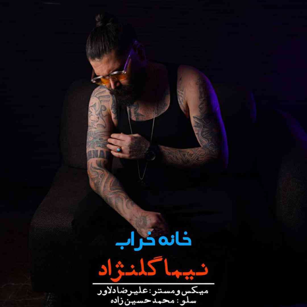 نیما گلنژاد خانه خراب