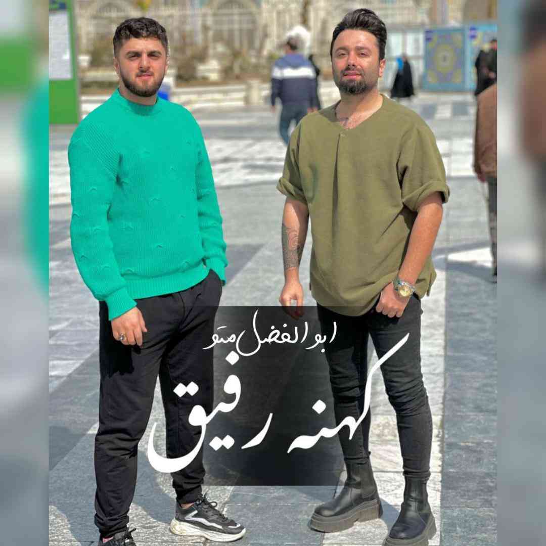 ابوالفضل متو کهنه رفیق