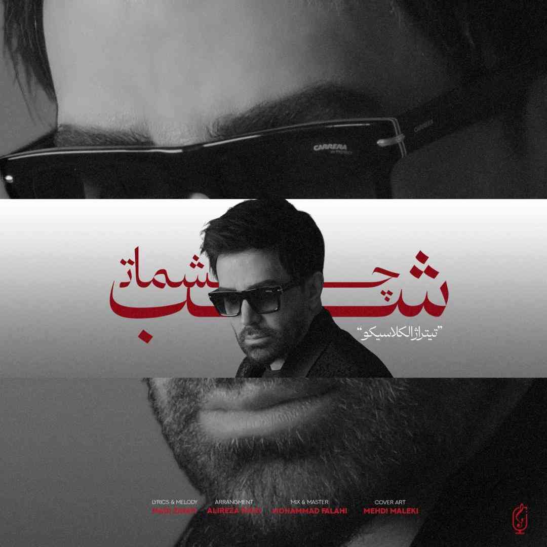 علی لهراسبی شب چشمات