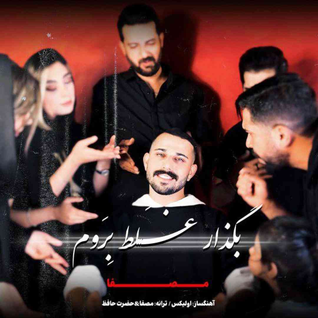 مصفا بگذار غلط بروم