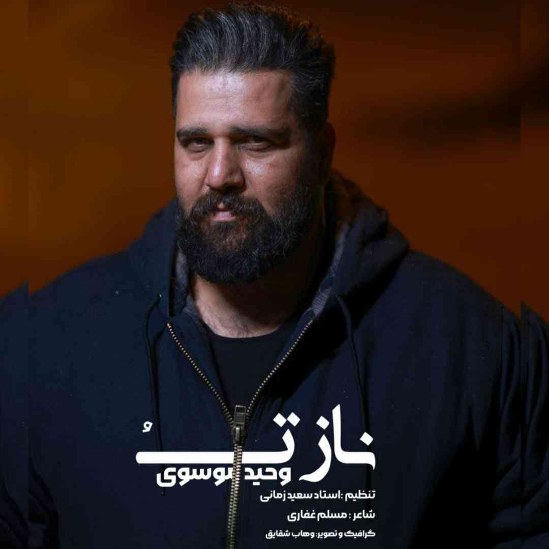 وحید موسوی ناز تو