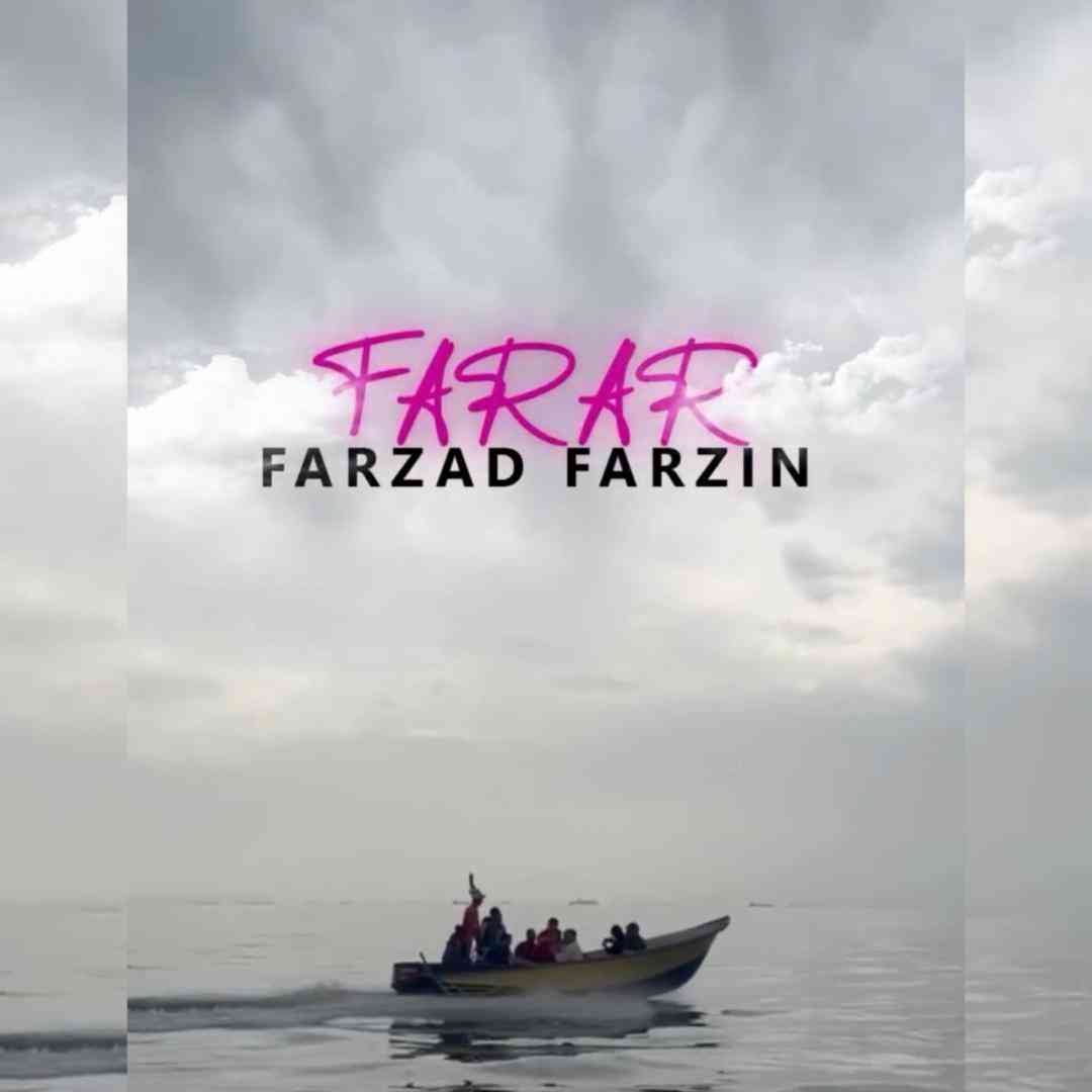 فرزاد فرزین فرار