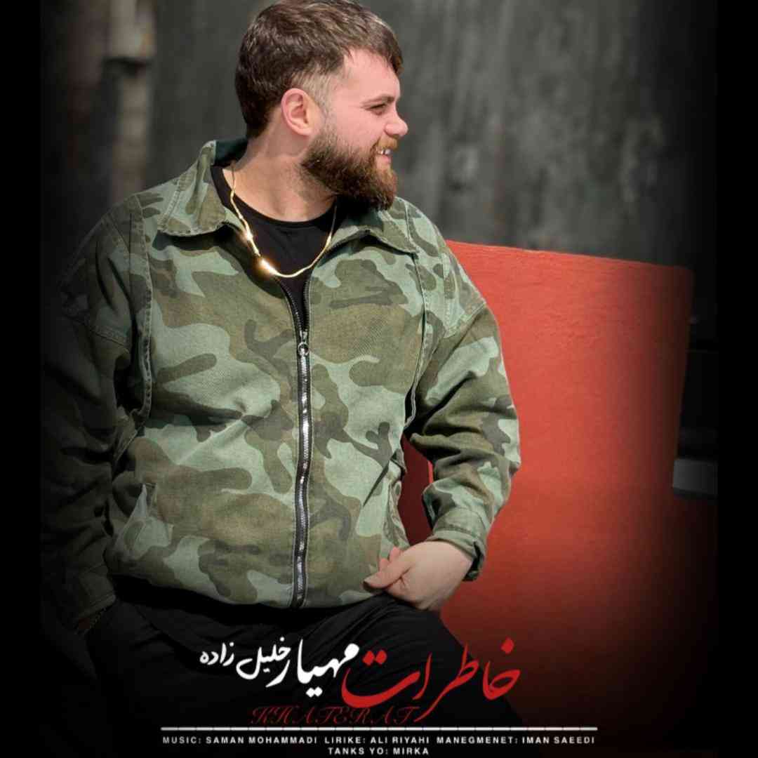 مهیار خلیل زاده خاطرات