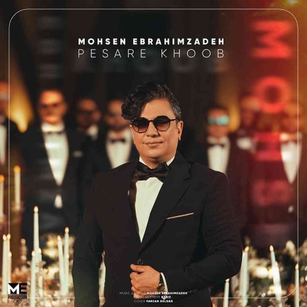 محسن ابراهیم زاده پسر خوب