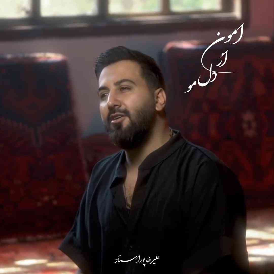 علیرضا پوراستاد امون از دل مو