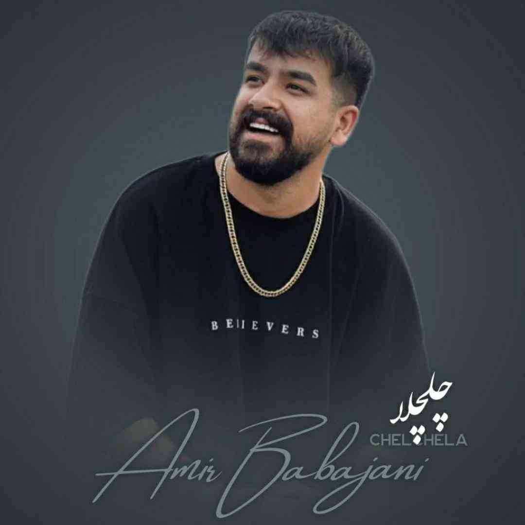 امیر باباجانی چلچلا