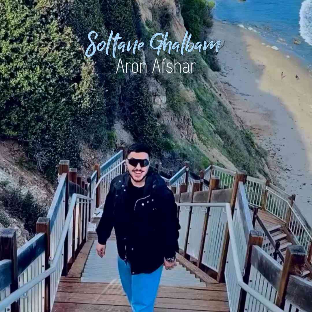 آرون افشار سلطان قلبم
