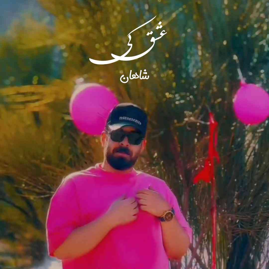 شاهان عشق کی