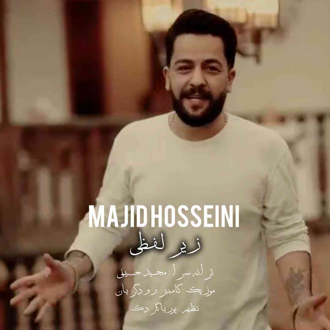 مجید حسینی زیر لفظی