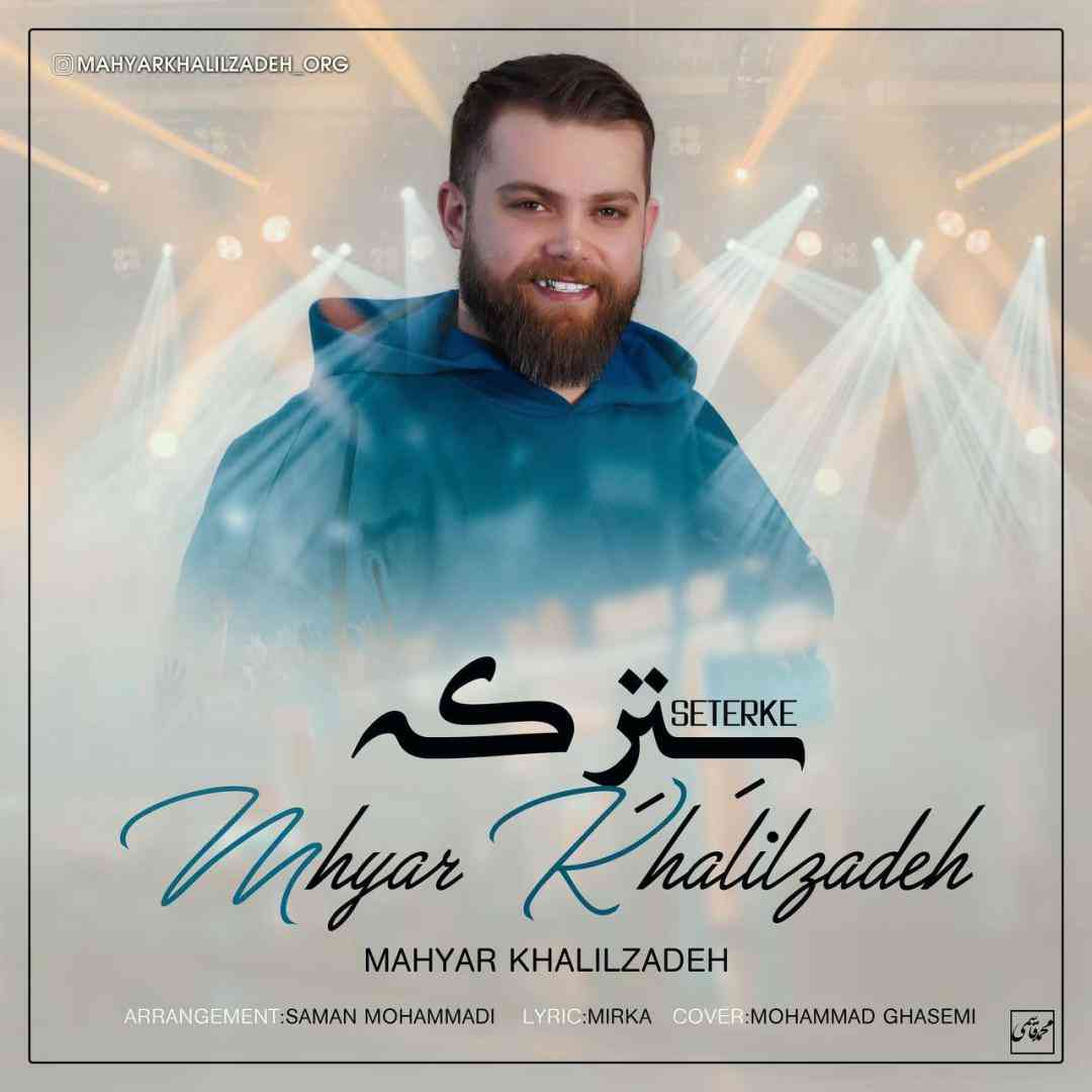 مهیار خلیل زاده سترکه