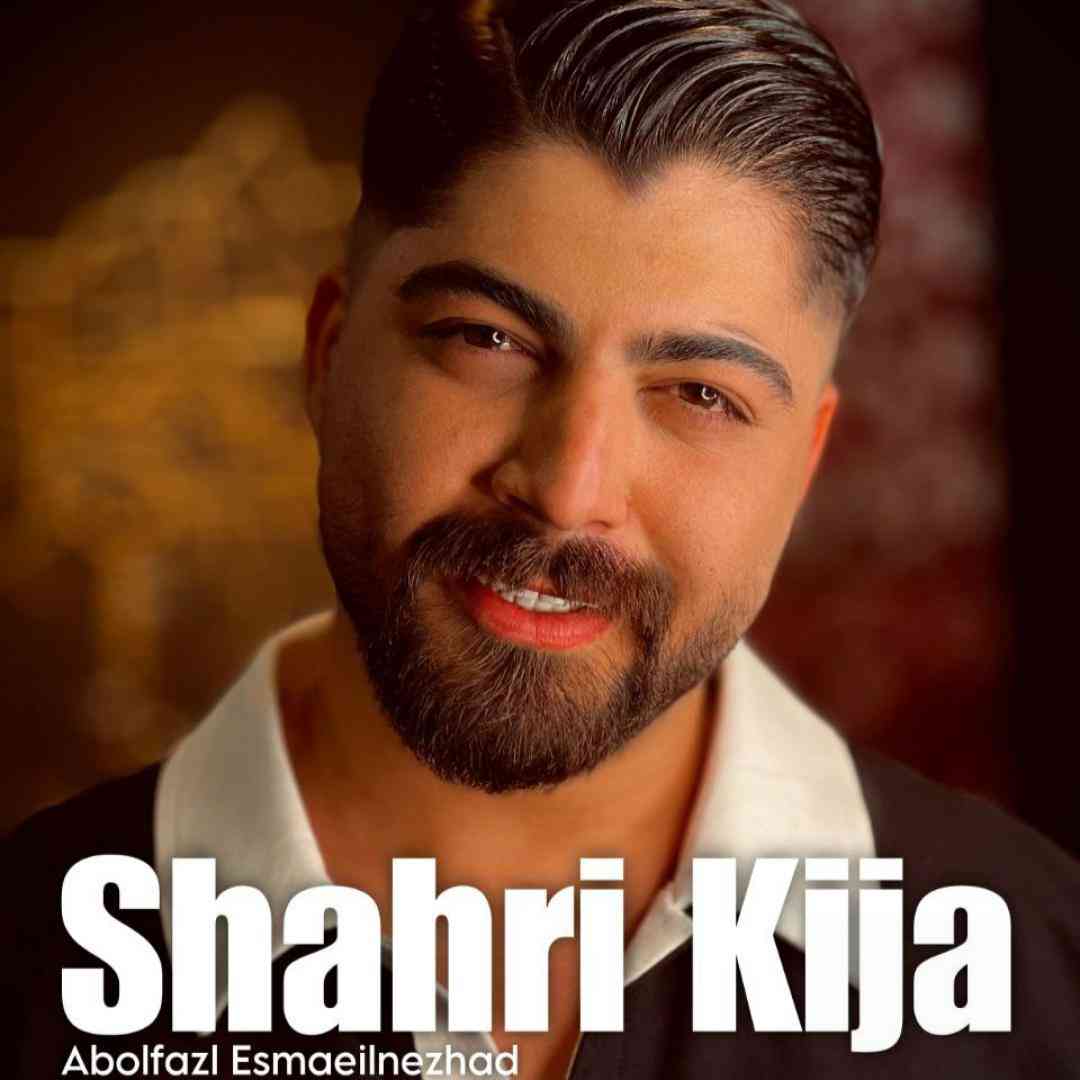 ابوالفضل اسماعیل نژاد شهری کیجا