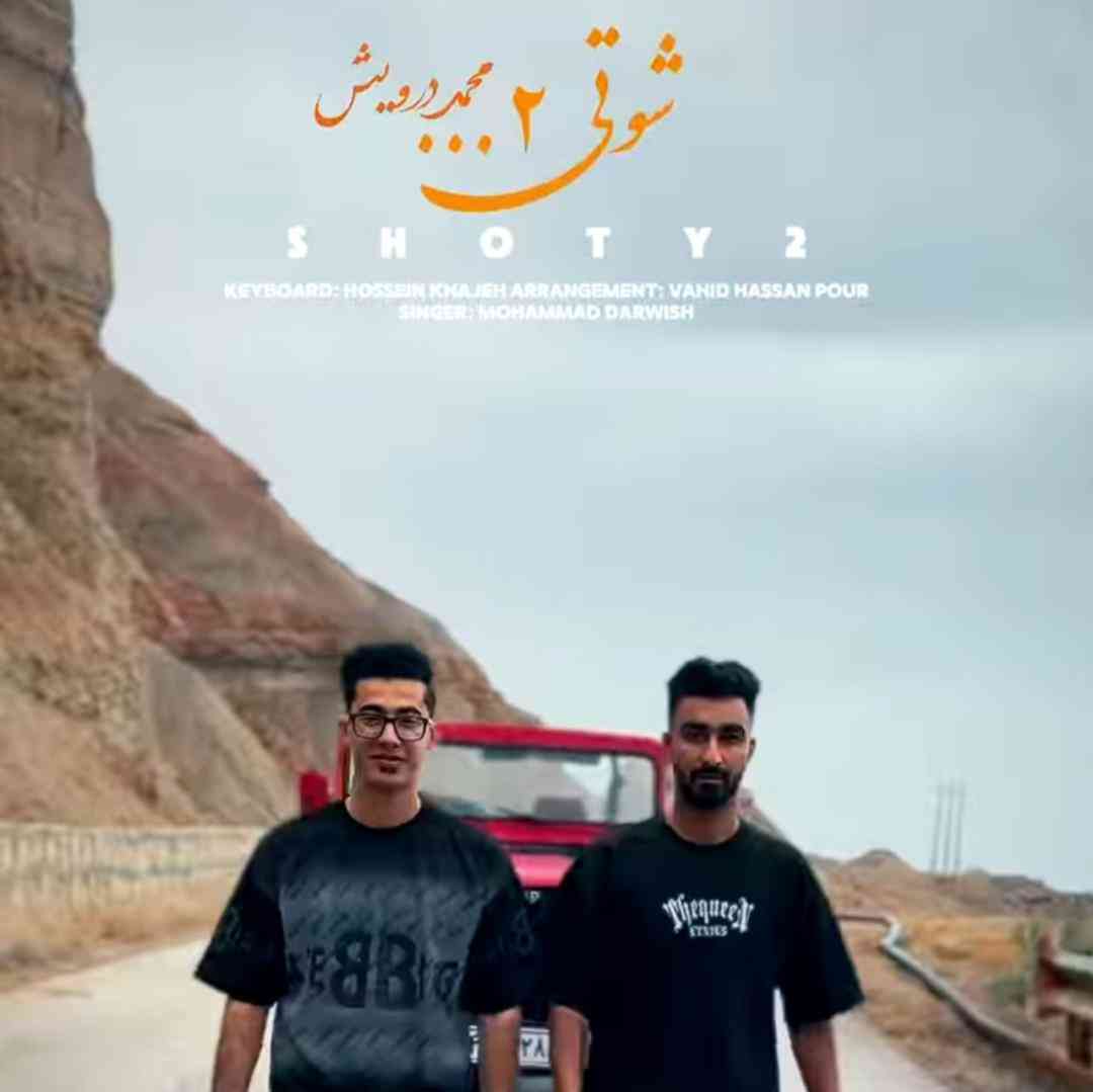 محمد درویش شوتی 2