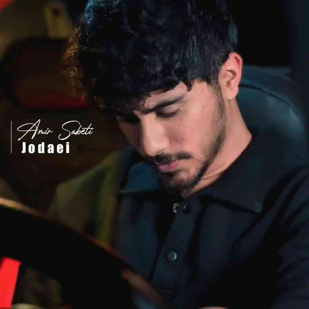 امیر ثابتی جدایی