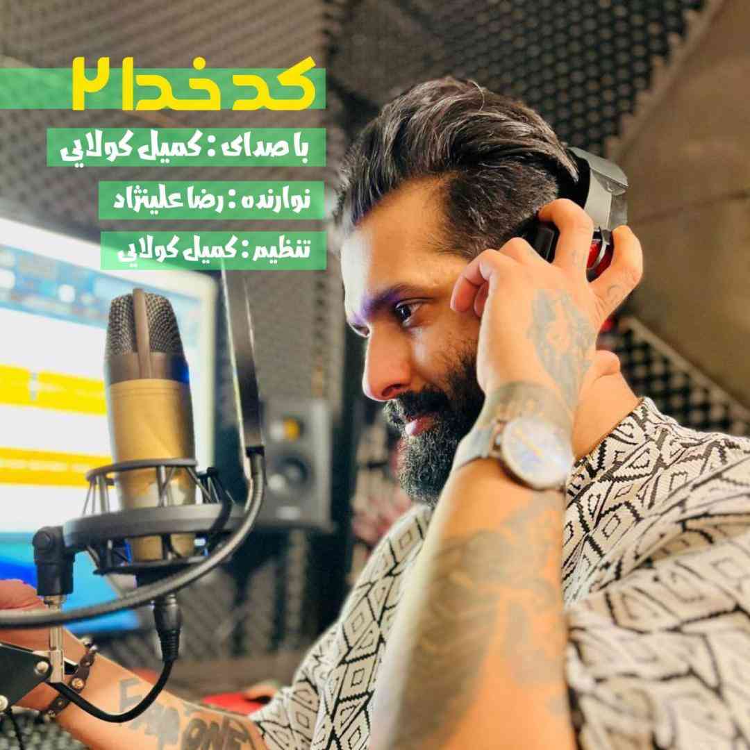 کمیل کولایی کد خدا 2