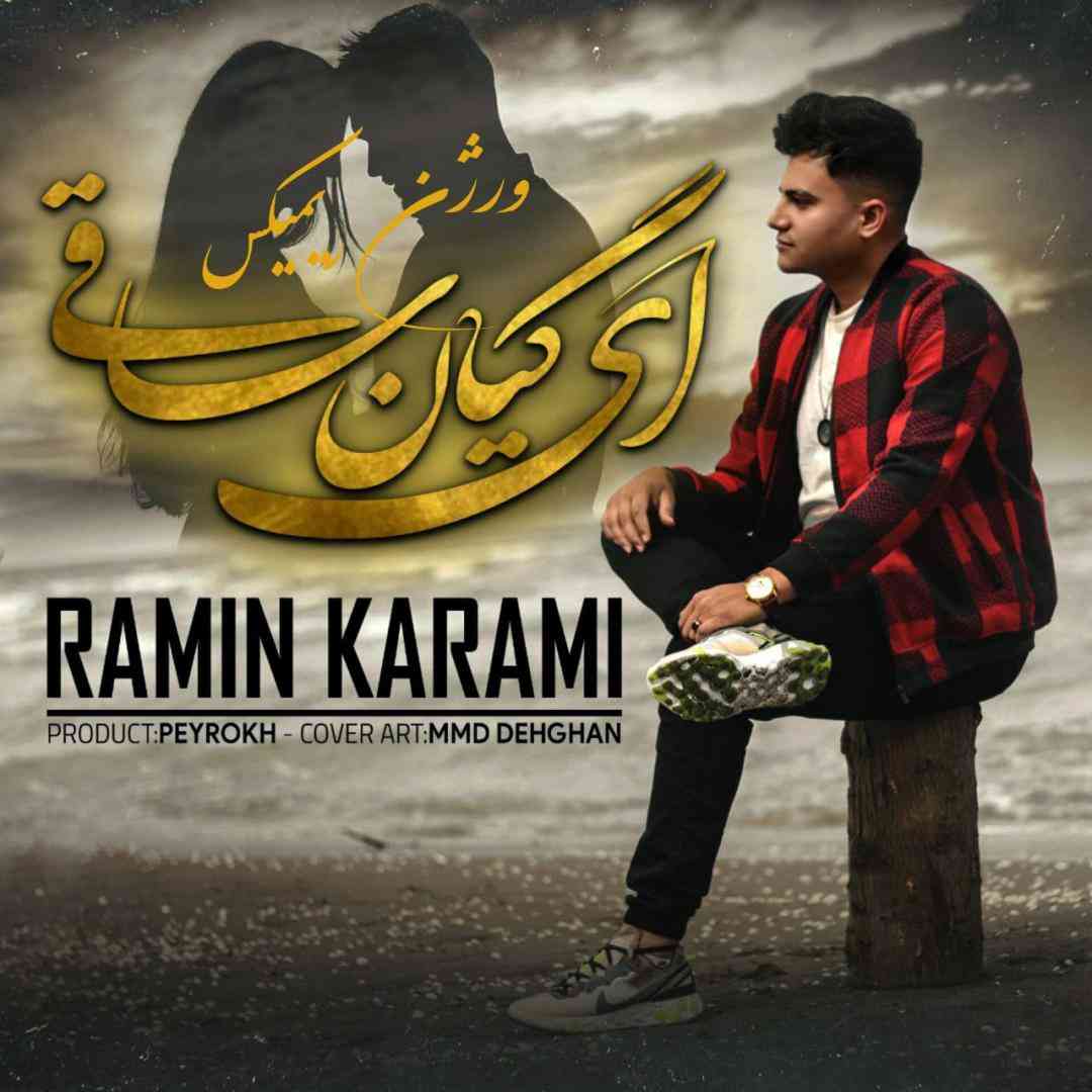 رامین کرمی ای گیان ساقی