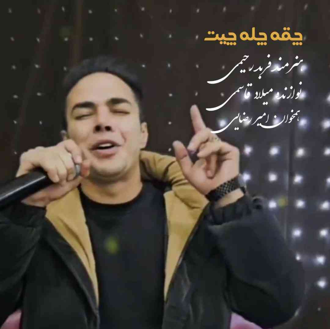 فربد رحیمی چقه چله چیت