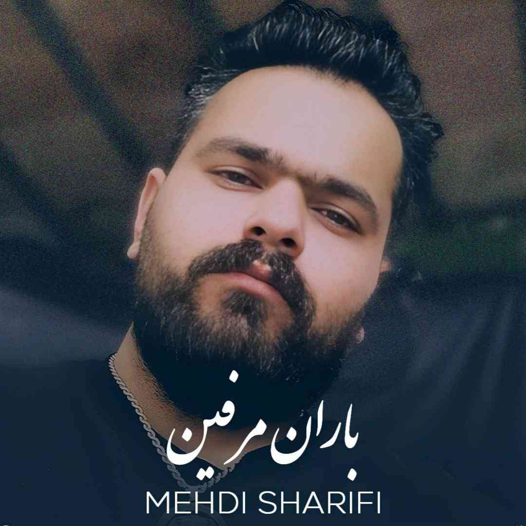 مهدی شریفی باران مرفین