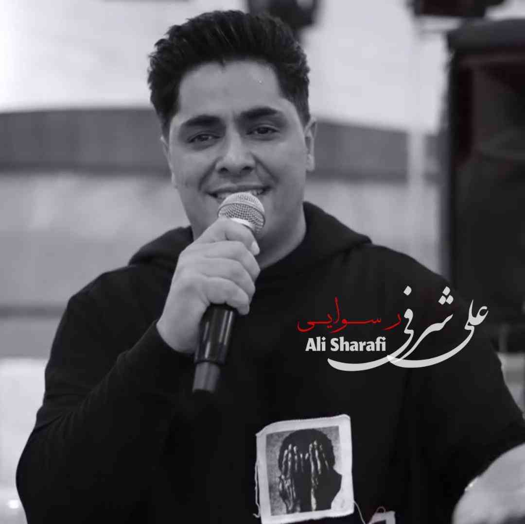 علی شرفی رسوایی