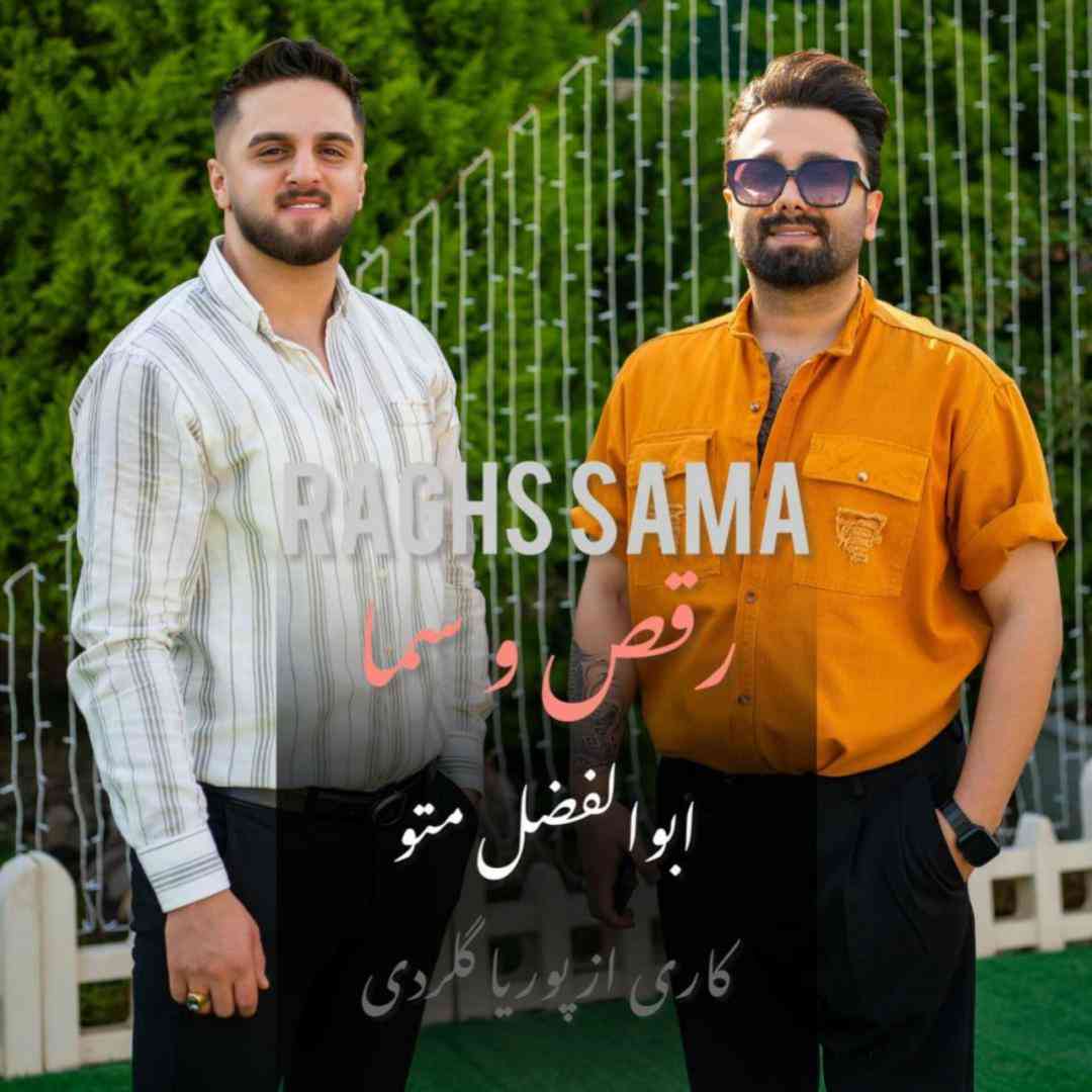 ابوالفضل متو رقص و سما