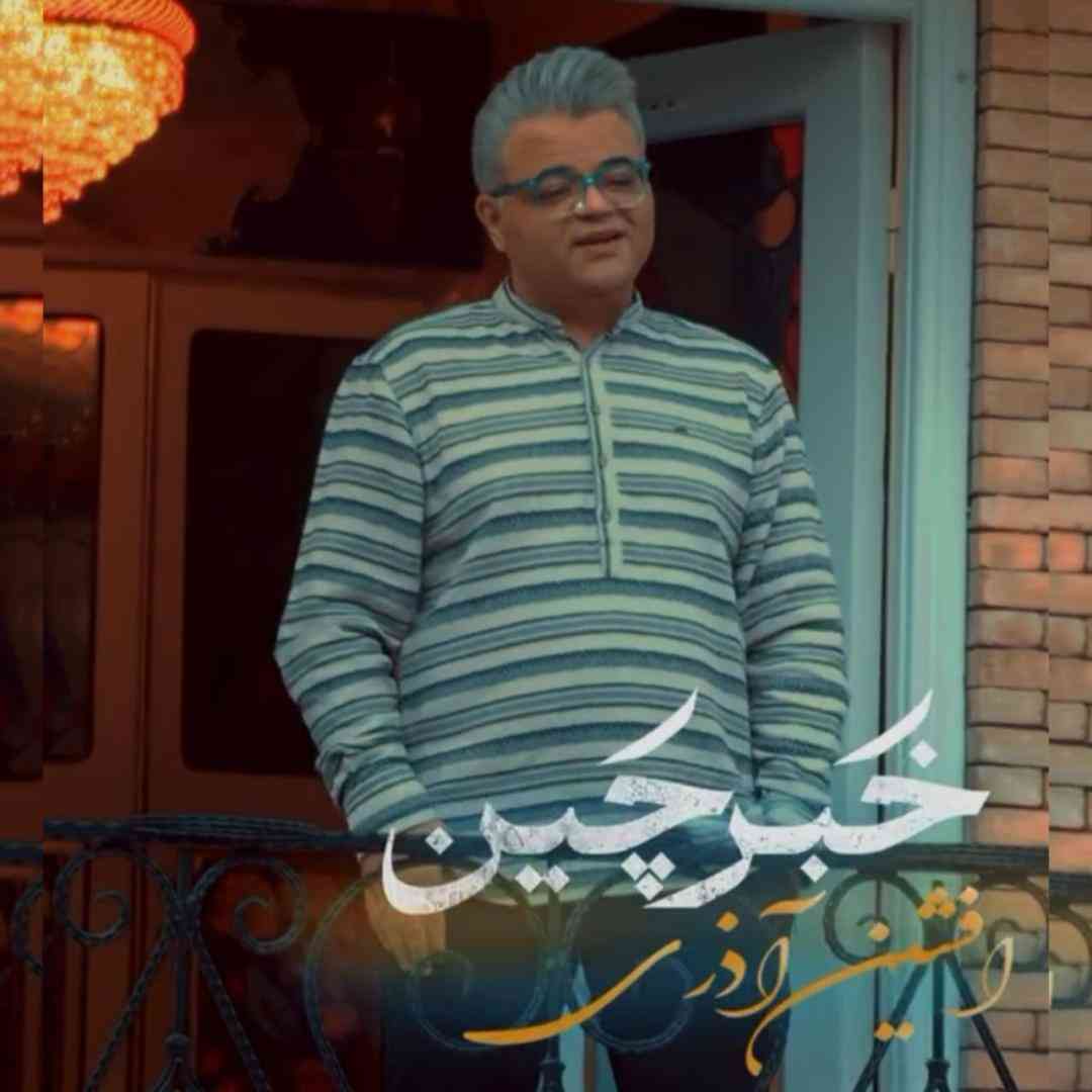 افشین آذری خبرچین