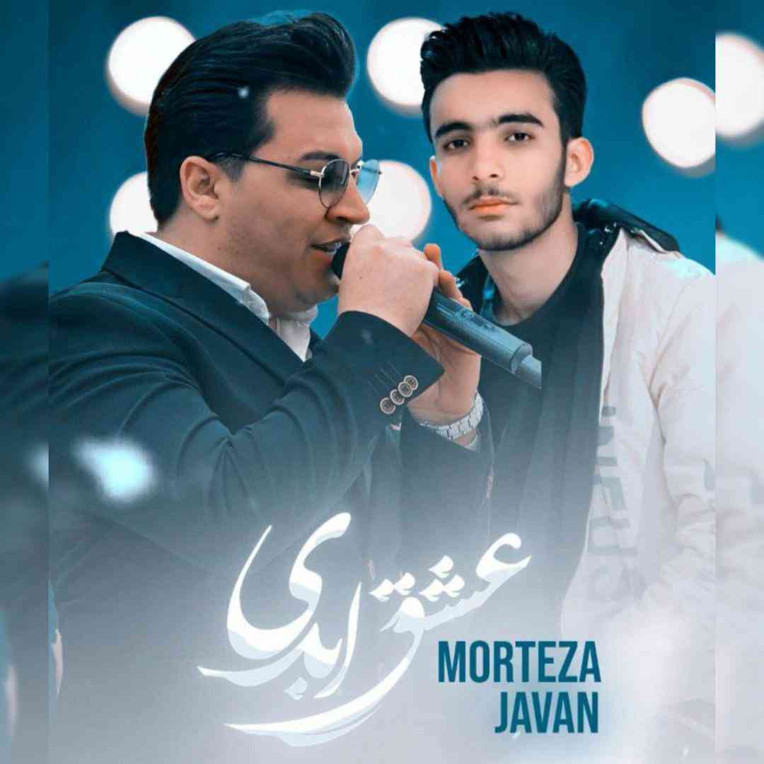 مرتضی جوان عشق ابدی