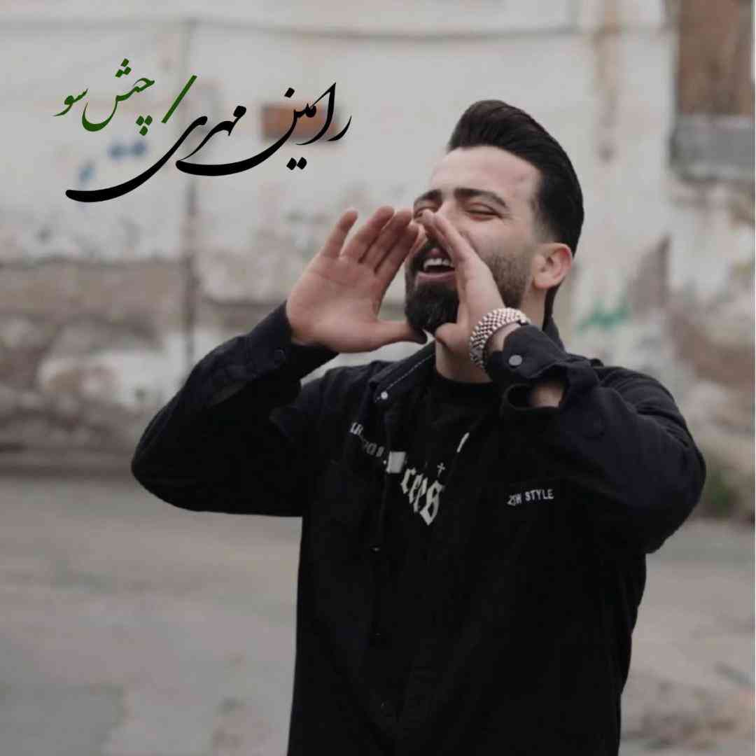 رامین مهری چس سو