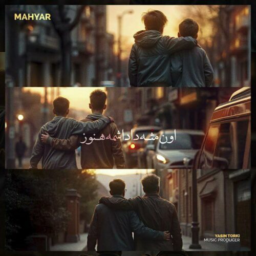 دانلود آهنگ اون مثه داداشمه هنوز با صدای مهیار