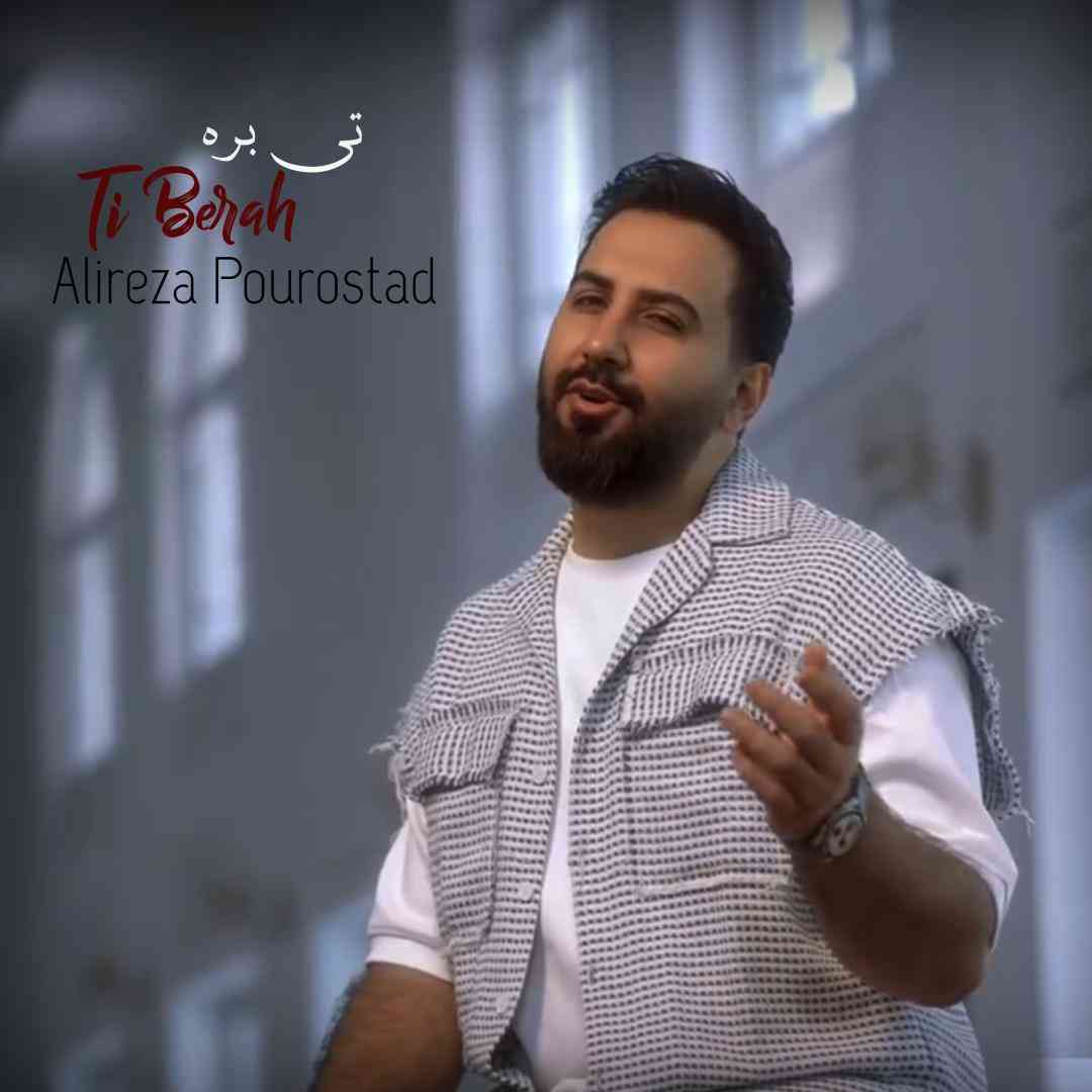 علیرضا پوراستاد تی بره (چشم به راه)