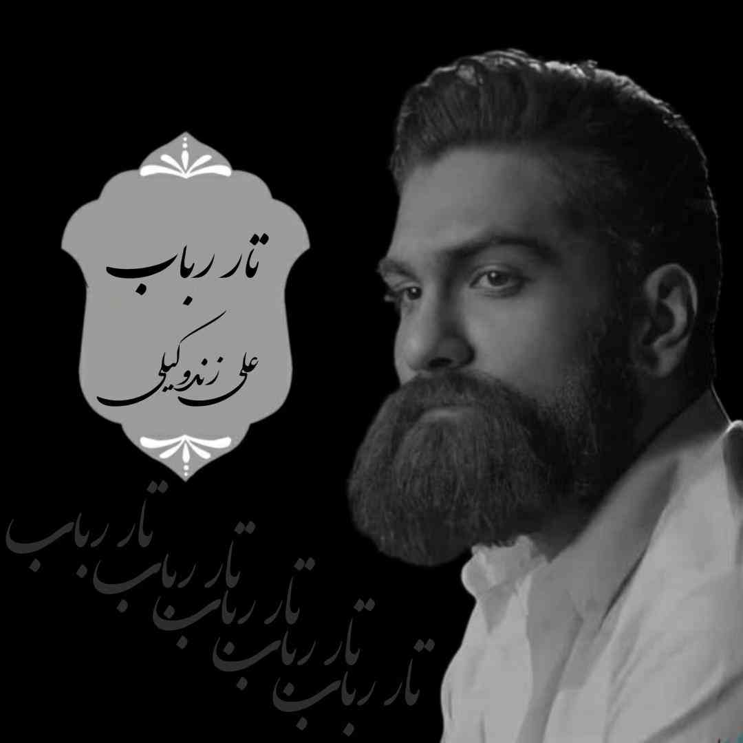 علی زندوکیلی تار رباب