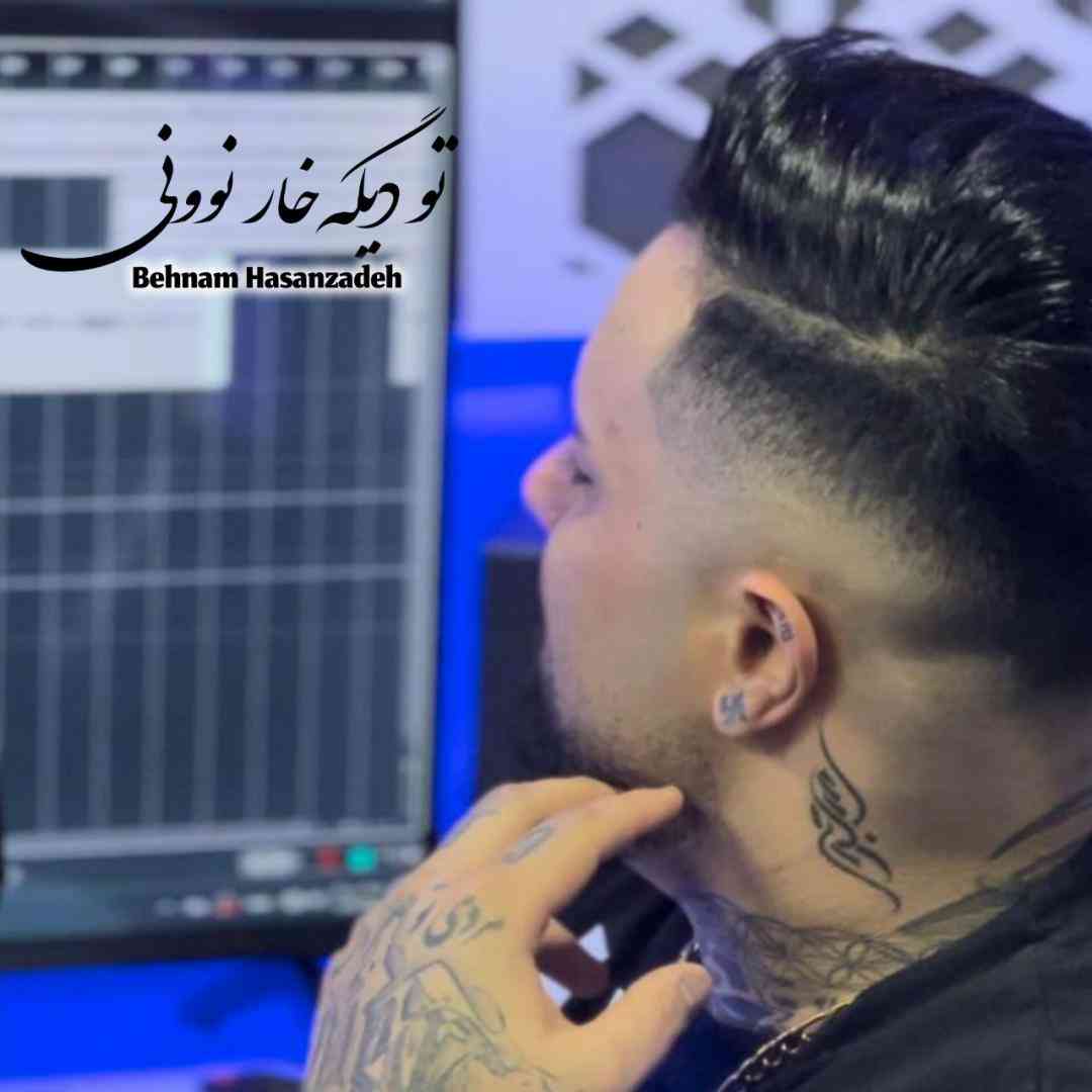 بهنام حسن زاده تو دیگه خار نوونی