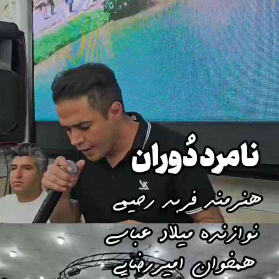 فربد رحیمی نامرد دوران