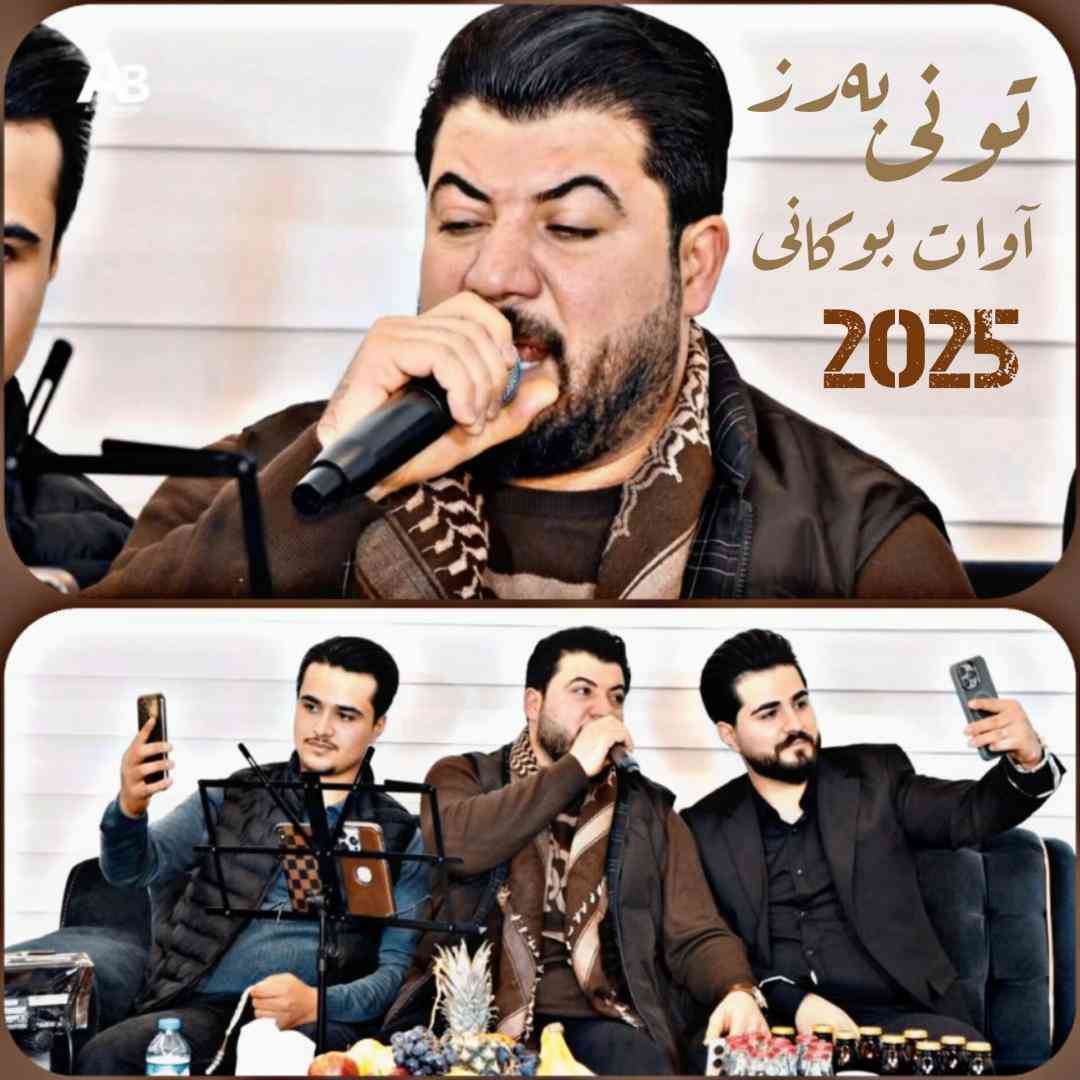 آوات بوکانی تونی به‌رز