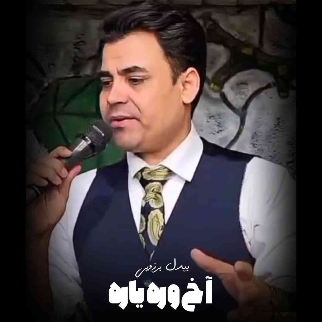 بیدل برزویی آخ وره یاره