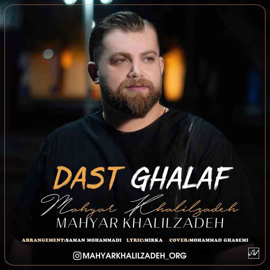 مهیار خلیل زاده دست غلاف