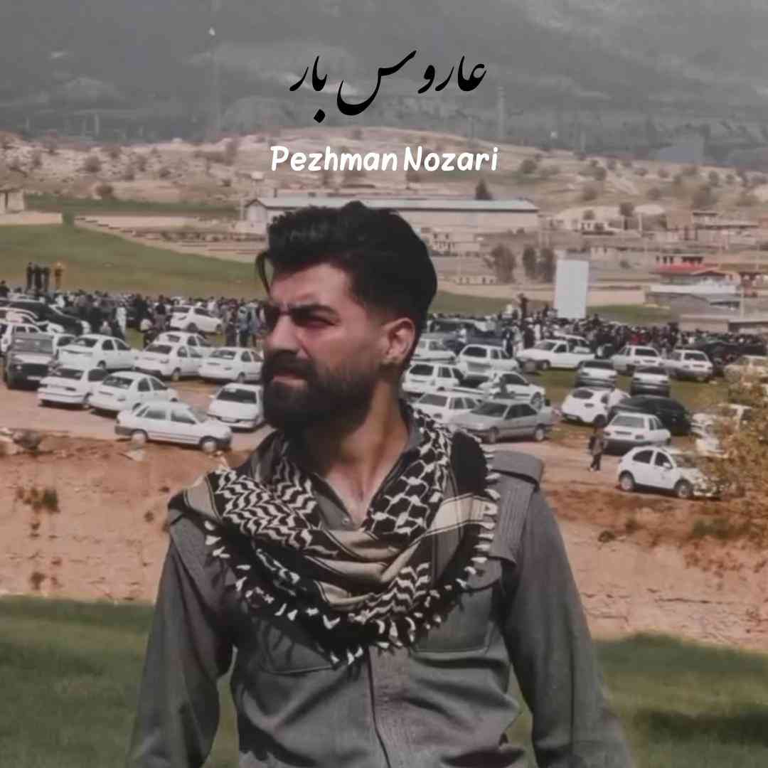 پژمان نوذری عاروس بار