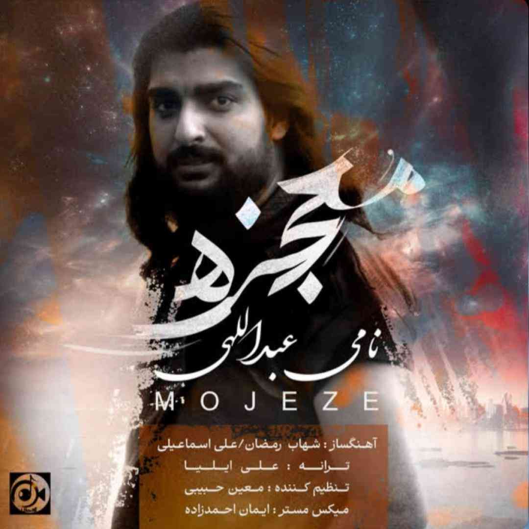 نامی عبداللهی معجزه