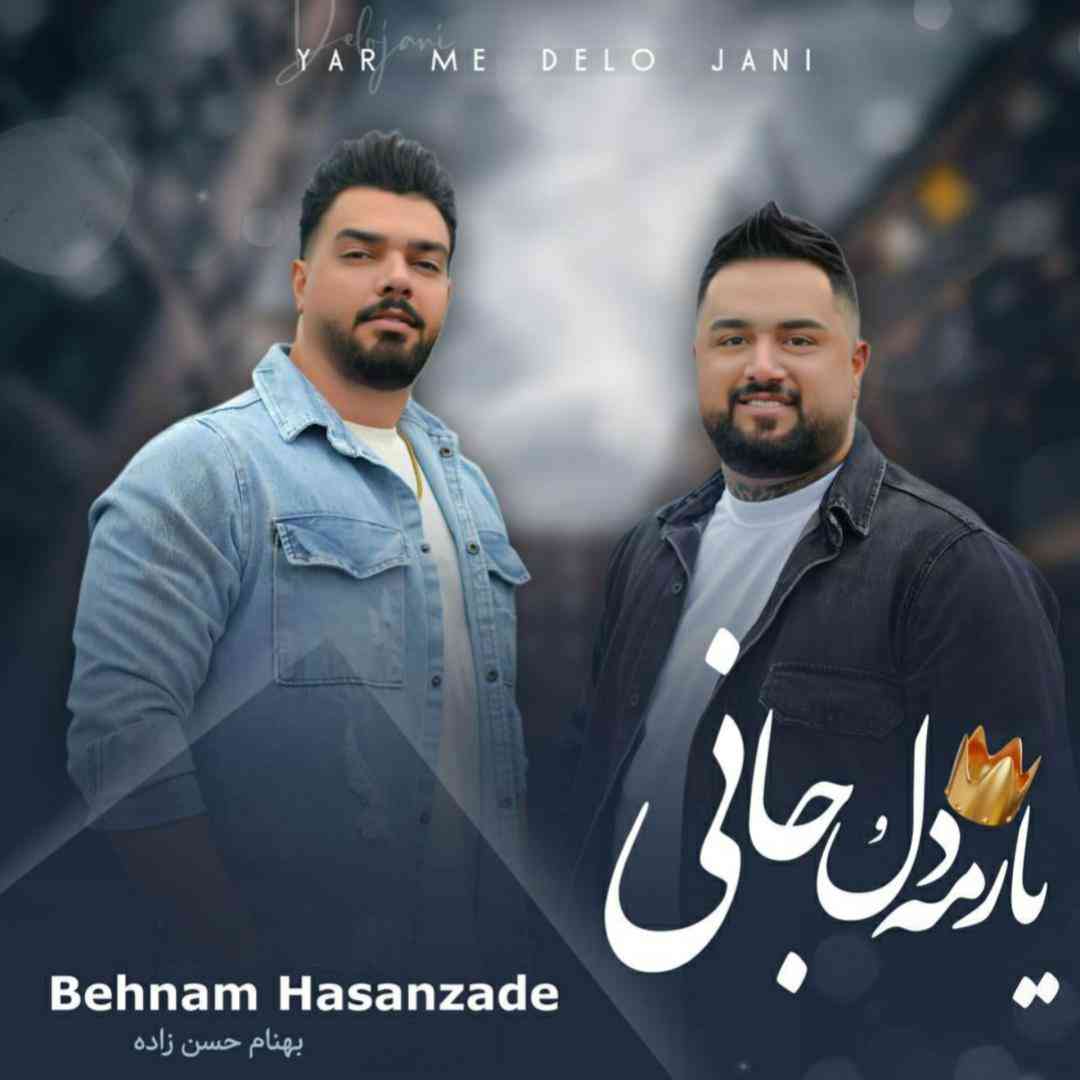 بهنام حسن زاده یارمه دل و جانی
