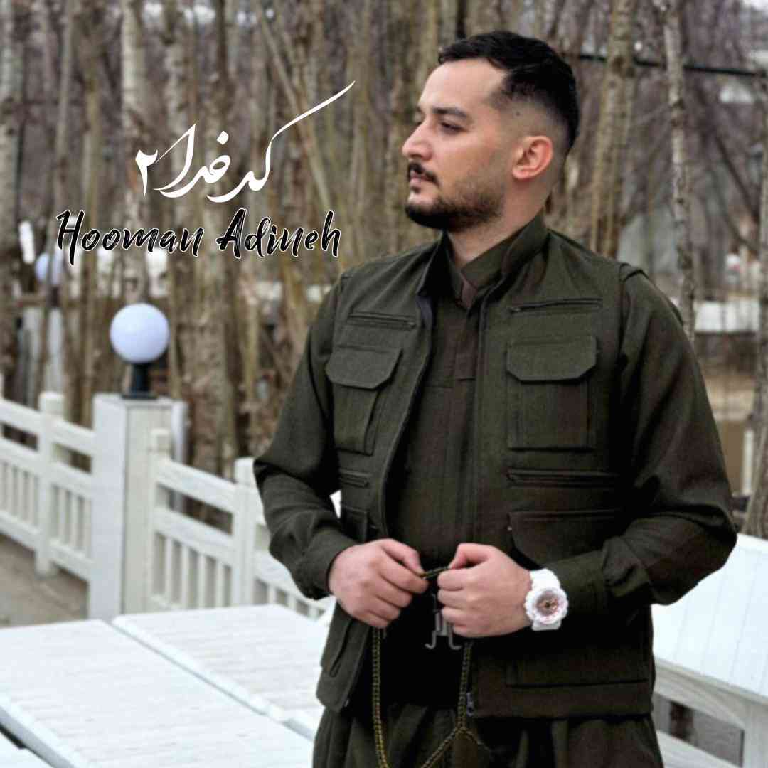هومن آدینه کد خدا 2