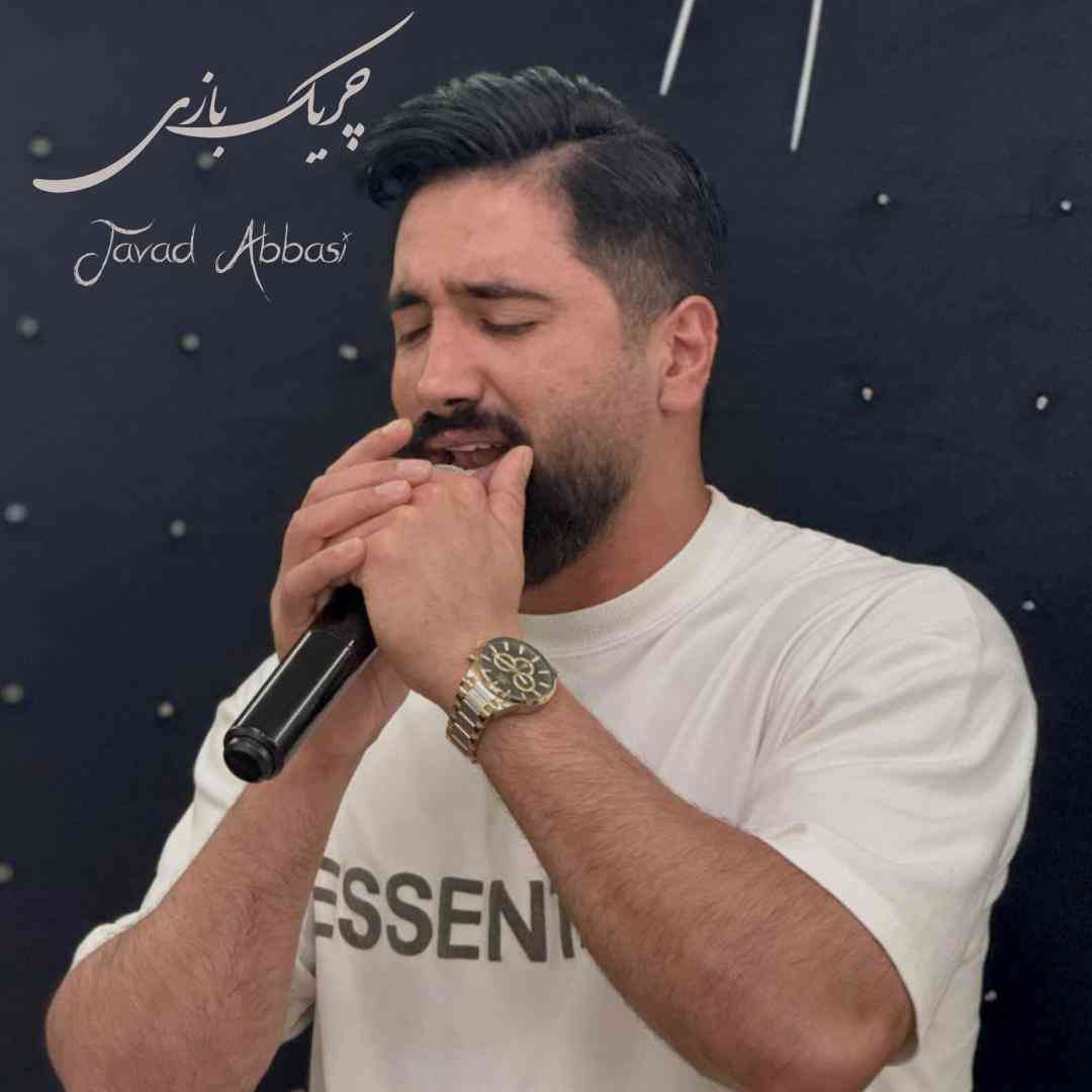 جواد عباسی چریک بازی