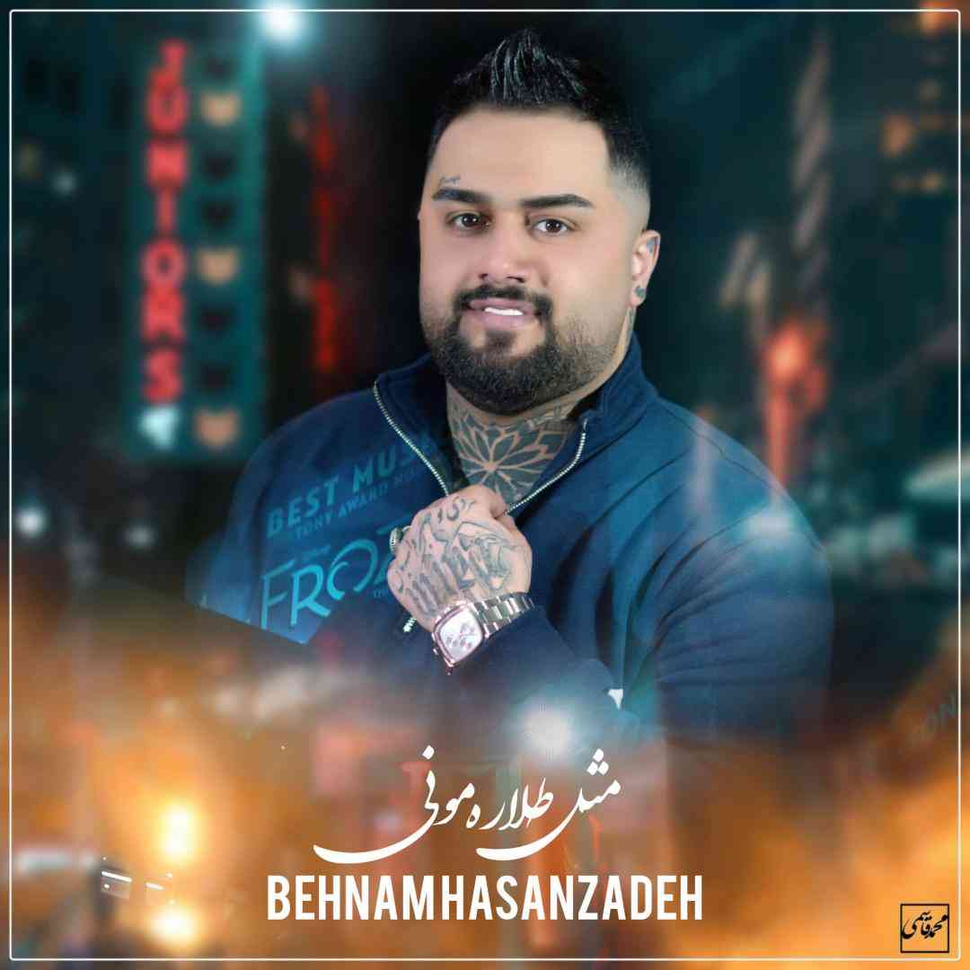 بهنام حسن زاده مثل طلاره مونی