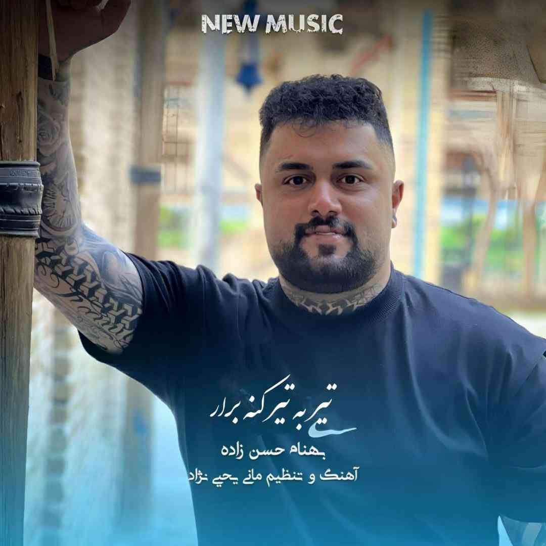 بهنام حسن زاده تیر به تیر کنه برار