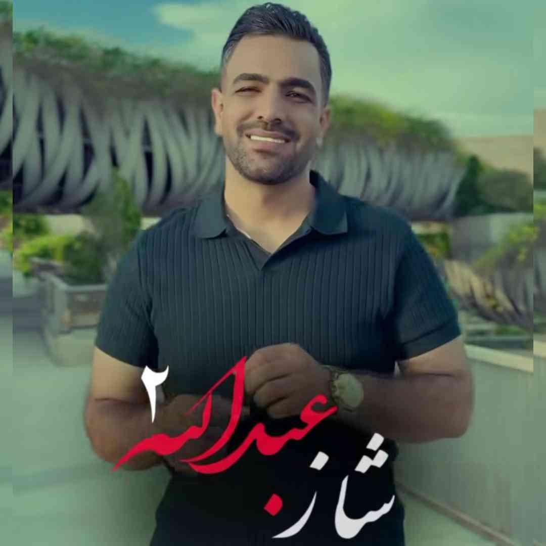 سیدشمس الدین حسینی شازعبدالله 2