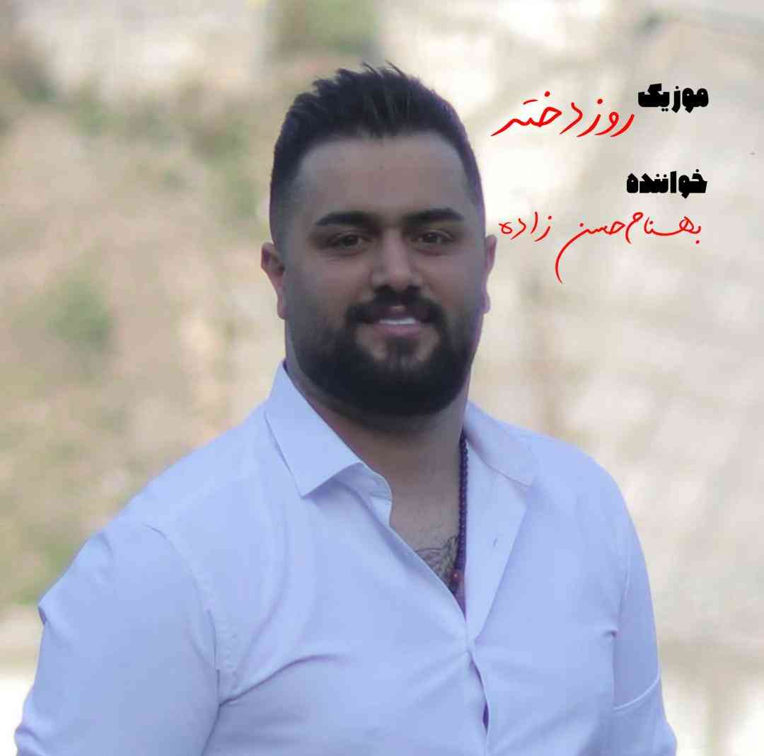 بهنام حسن زاده روز دختر