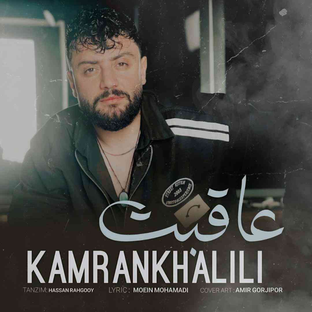 کامران خلیلی عاقبت