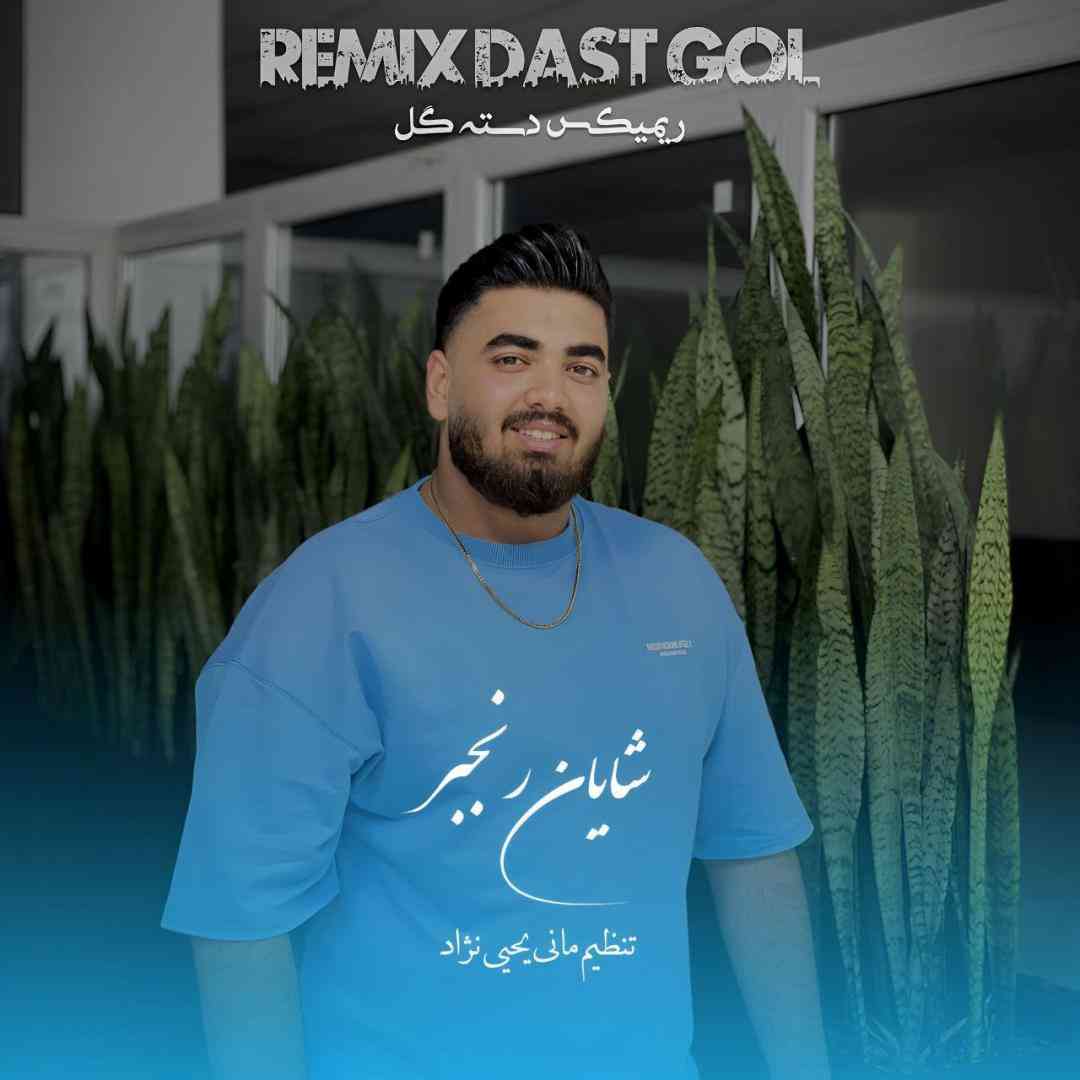 شایان رنجبر دسته گل
