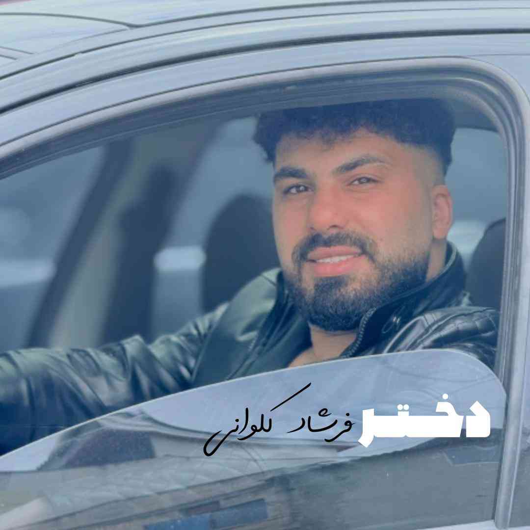 فرشاد کلوانی دختر