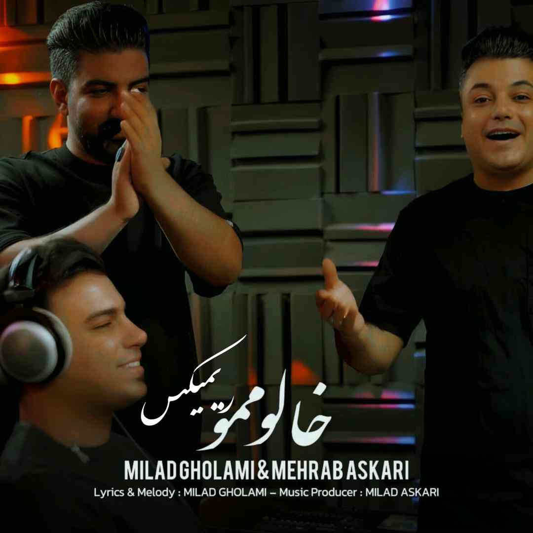 میلاد غلامی خالو‌ ممو