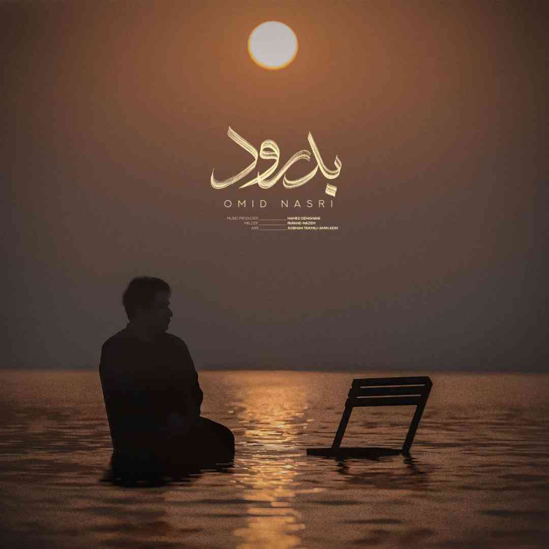 امید نصری بدرود
