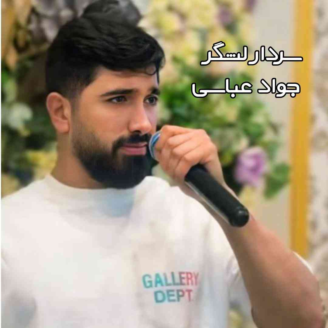 جواد عباسی سردار لشگر